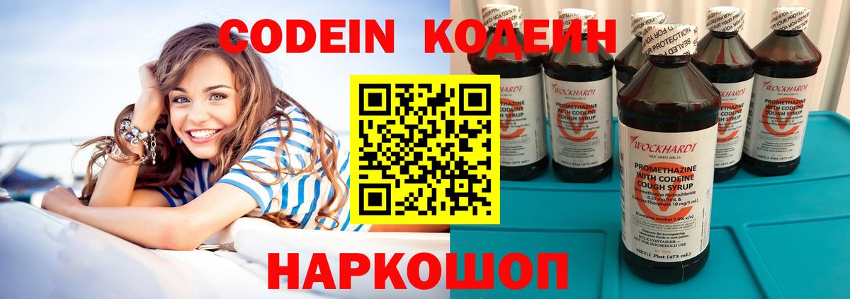 Железноводск  Codein Purple Drank  Вход с VPN  Кодеин напиток Lean (лин) 